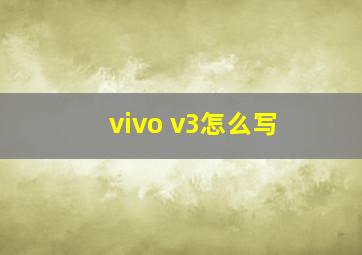 vivo v3怎么写